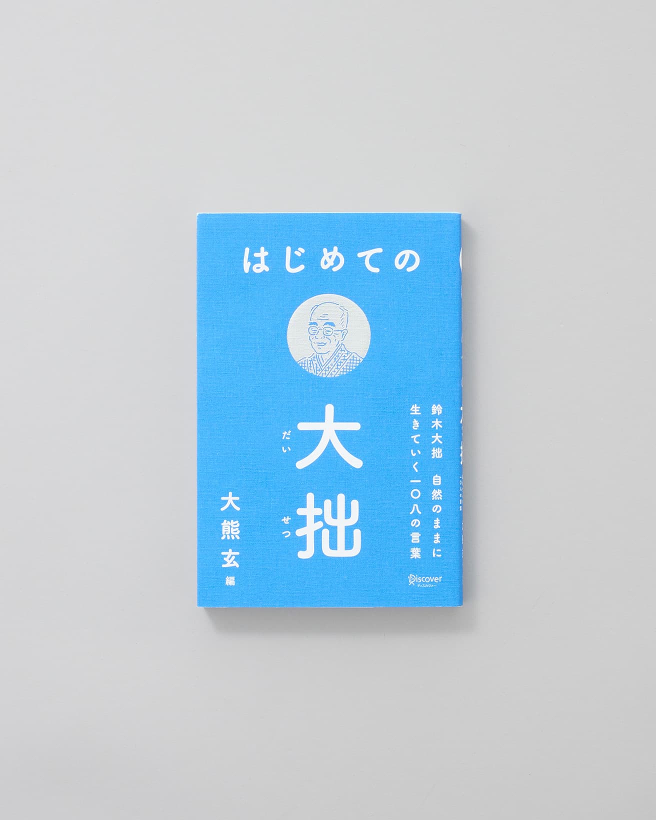 禅を世界に広めた哲学者・鈴木大拙。その思想の本質を理解できるよう、厳選された言葉から読み解いていく。『はじめての大拙　自然のままに生きていく一〇八の言葉』著：大熊玄　ディスカヴァー・トゥエンティワン 1,300円 