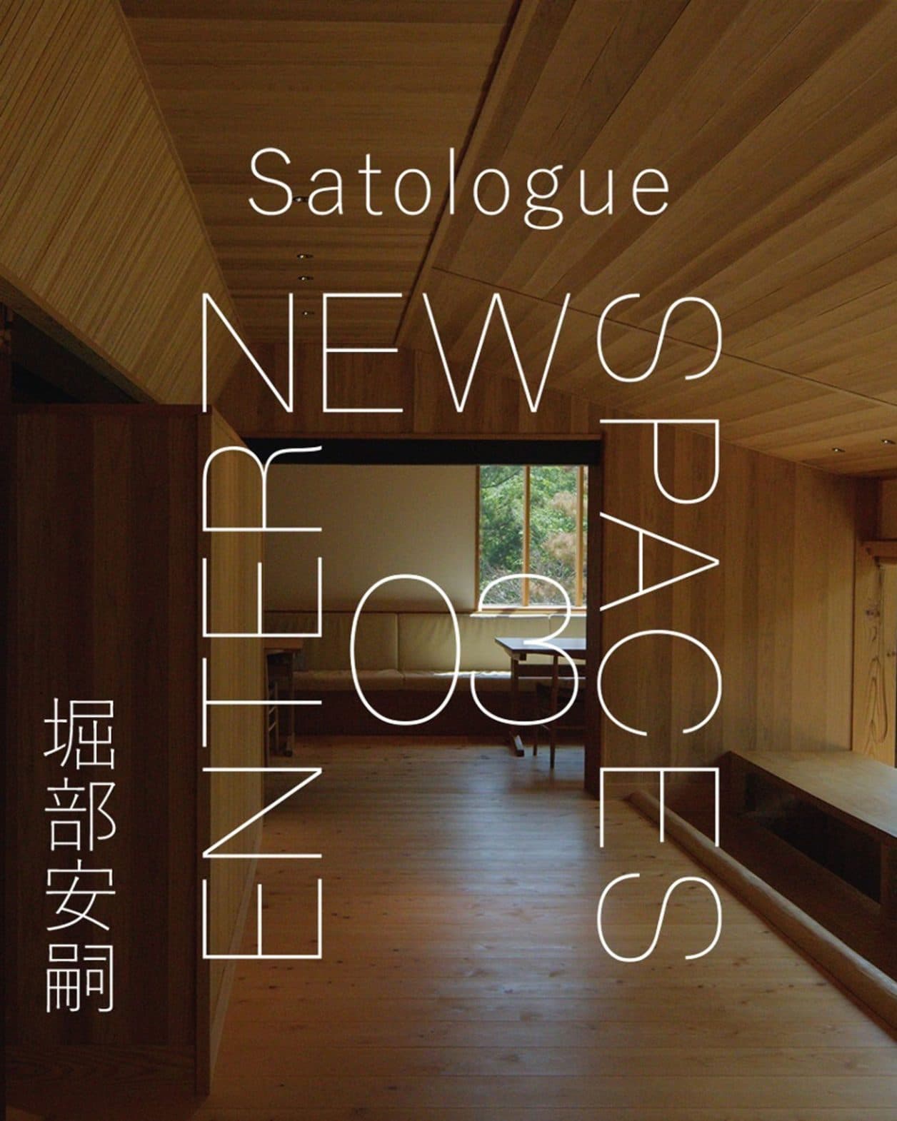 【ENTER NEW SPACES】動画連載｜堀部安嗣が手がけた都内の宿泊施設〈Satologue〉で大自然を味わう。