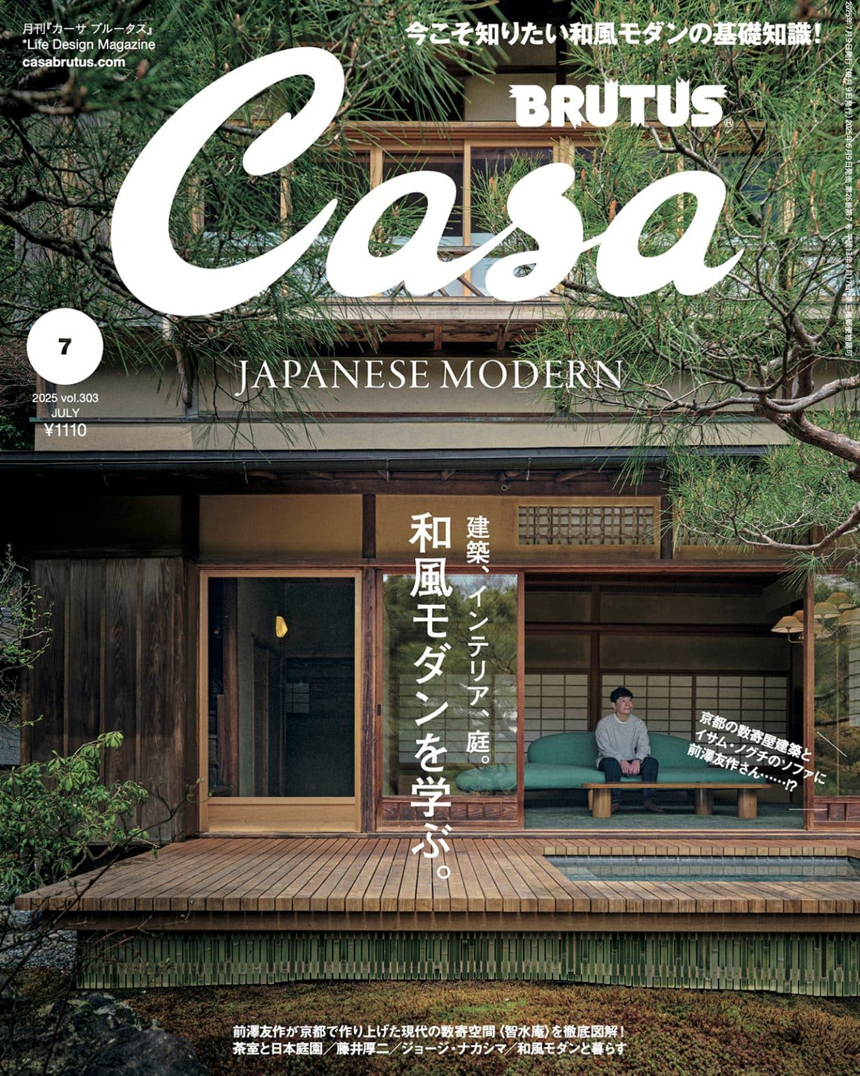 前澤友作さんの京都別邸〈智水庵〉が『Casa BRUTUS』7月号の特集「和風モダンを学ぶ。」の表紙に登場！