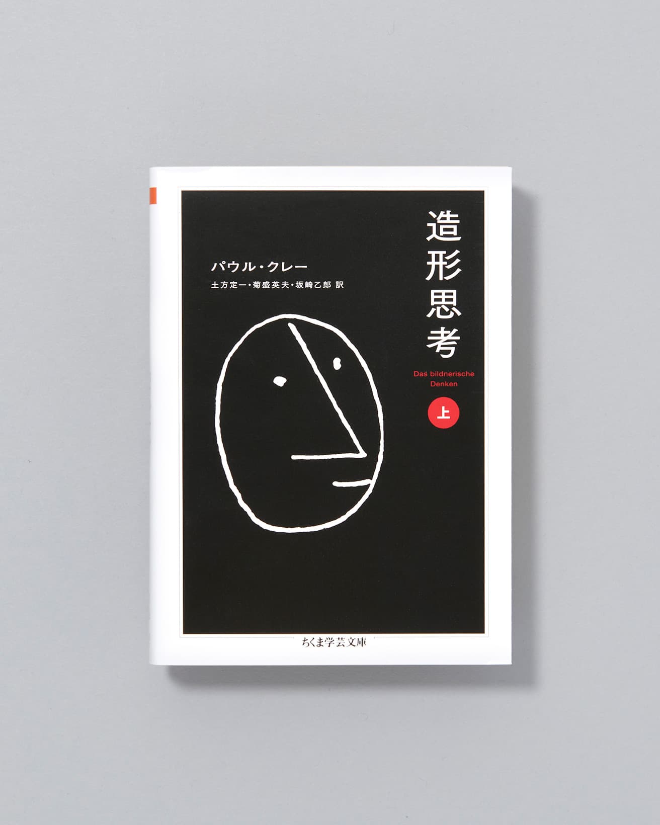 バウハウスで講義を行ったクレーによる造形、フォルムについて、図版を多く交え詳細に考察した論述集。『造形思考』上下巻 パウル・クレー著、ちくま書房1,650円〜/2016年